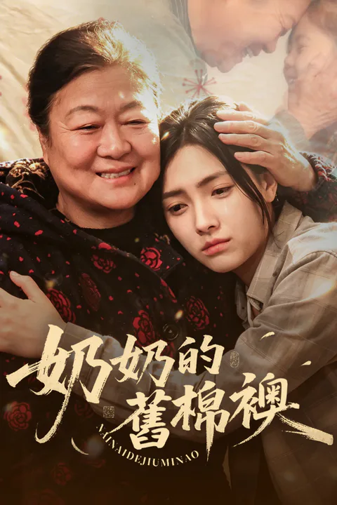 《奶奶的舊棉襖》海報