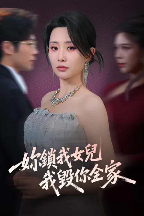 《妳鎖我女兒，我毀你全家》海報
