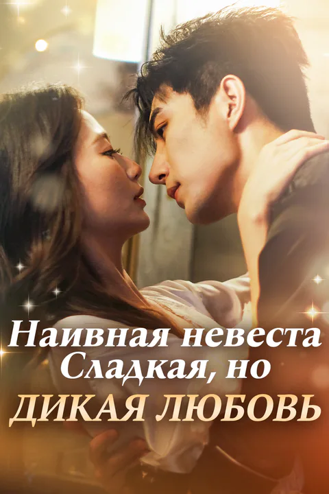 Постер «Наивная невеста: Сладкая, но дикая любовь»