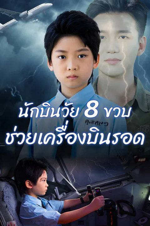 โปสเตอร์ นักบินวัย 8 ขวบ ช่วยเครื่องบินรอด-1