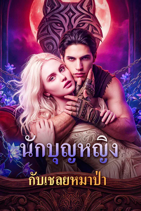 โปสเตอร์ นักบุญหญิง กับเชลยหมาป่า