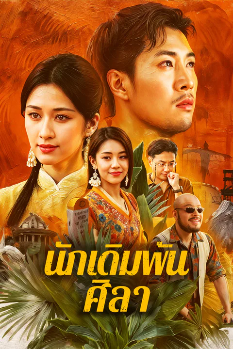 โปสเตอร์ นักเดิมพันศิลา