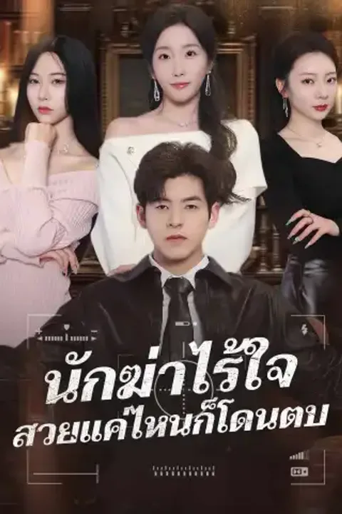 โปสเตอร์ นักฆ่าไร้ใจ สวยแค่ไหนก็โดนตบ