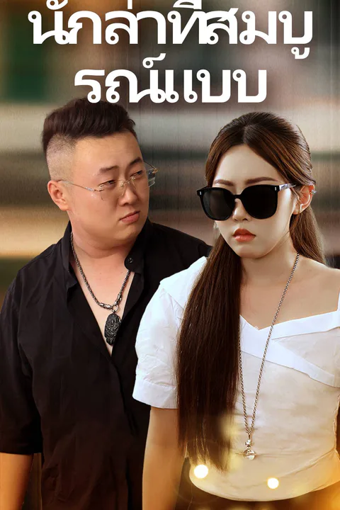 โปสเตอร์ นักล่าที่สมบูรณ์แบบ