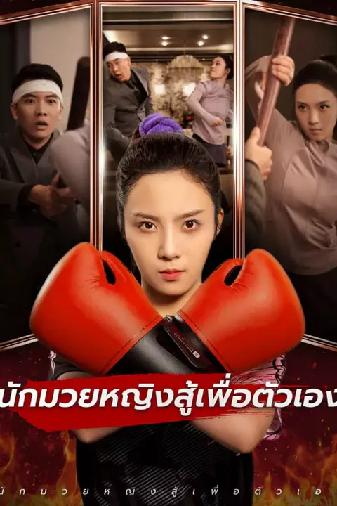 โปสเตอร์ นักมวยหญิงสู้เพื่อตัวเอง