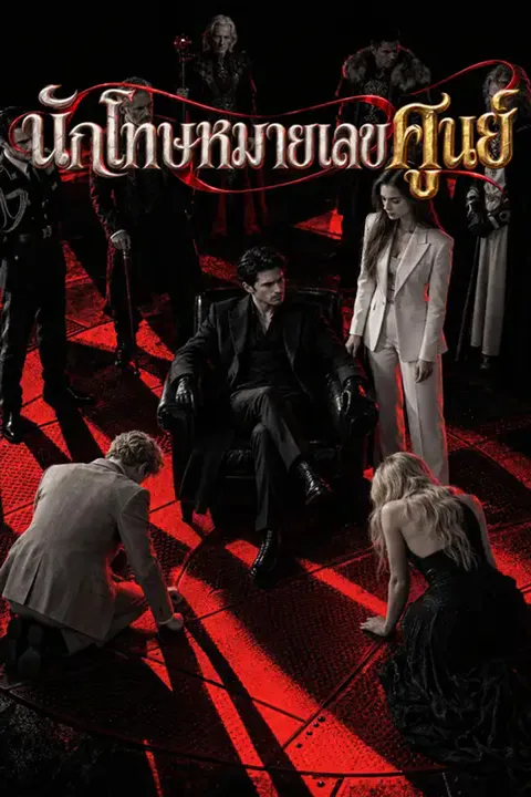 โปสเตอร์ นักโทษหมายเลขศูนย์