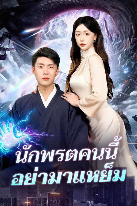 โปสเตอร์ นักพรตคนนี้อย่ามาแหย็ม