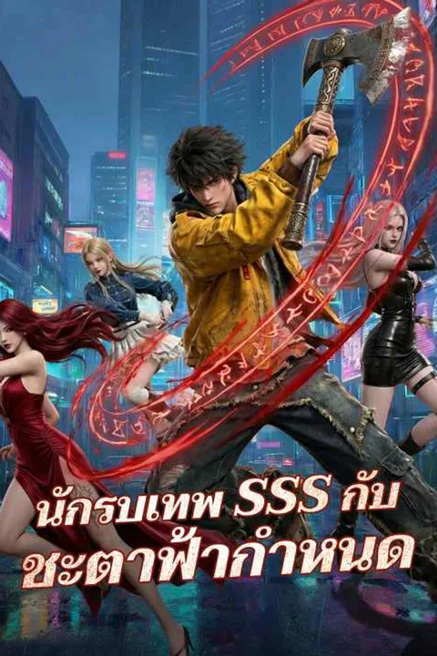 โปสเตอร์ นักรบเทพ SSS กับชะตาฟ้ากำหนด
