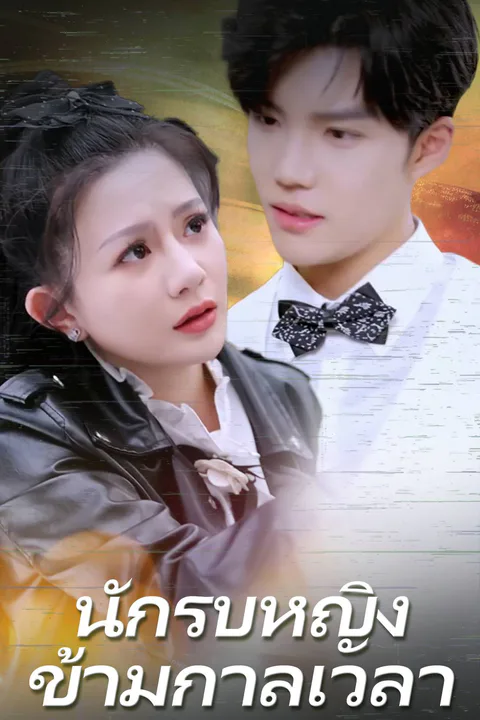 โปสเตอร์ นักรบหญิงข้ามกาลเวลา