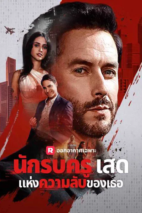 โปสเตอร์ นักรบครูเสดแห่งความลับของเธอ