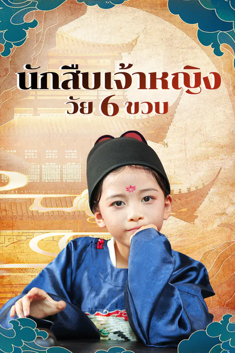 โปสเตอร์ นักสืบเจ้าหญิง วัย 6 ขวบ