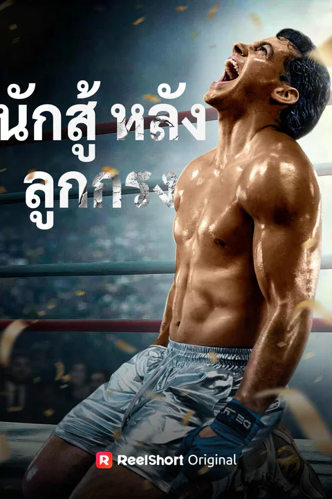 โปสเตอร์ นักสู้หลังลูกกรง