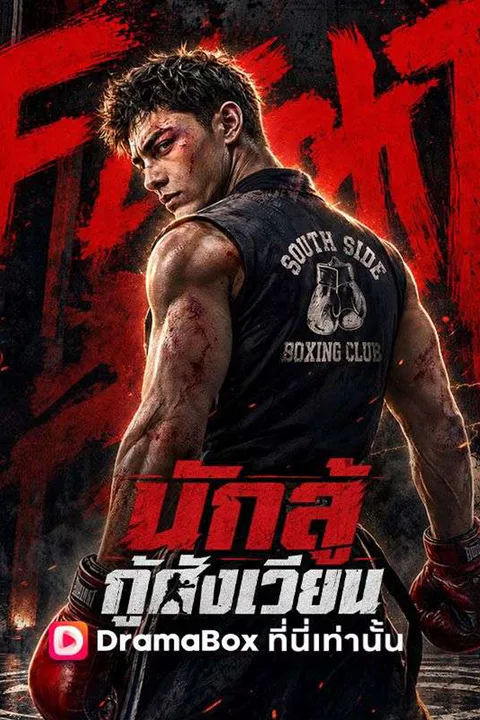 โปสเตอร์ นักสู้กู้สังเวียน (พากย์เสียง)