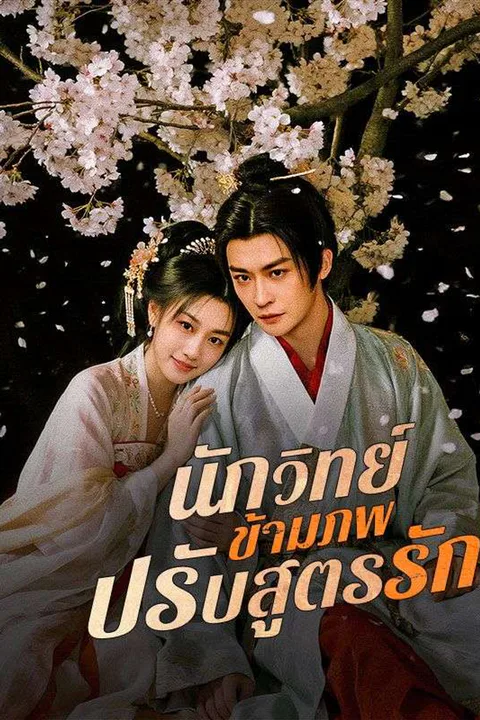 โปสเตอร์ นักวิทย์ข้ามภพปรับสูตรรัก (พากย์เสียง)