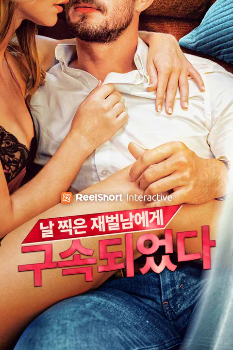 날 찍은 재벌남에게 구속되었다 포스터