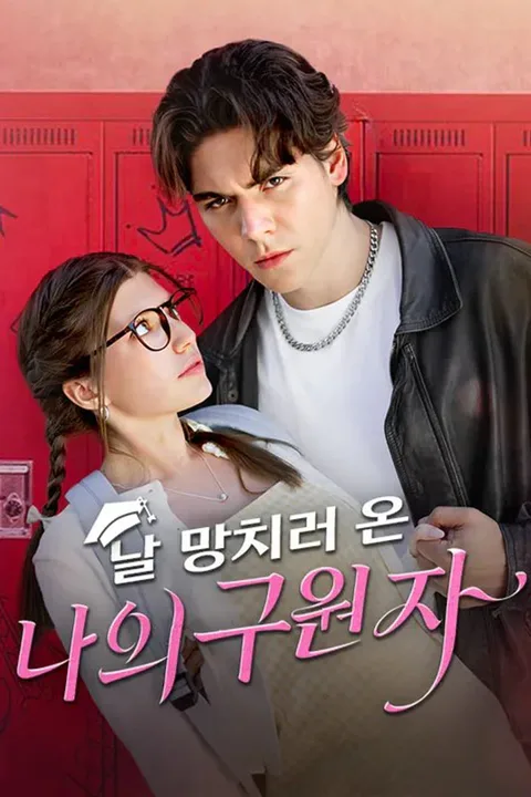 날 망치러 온 나의 구원자 포스터