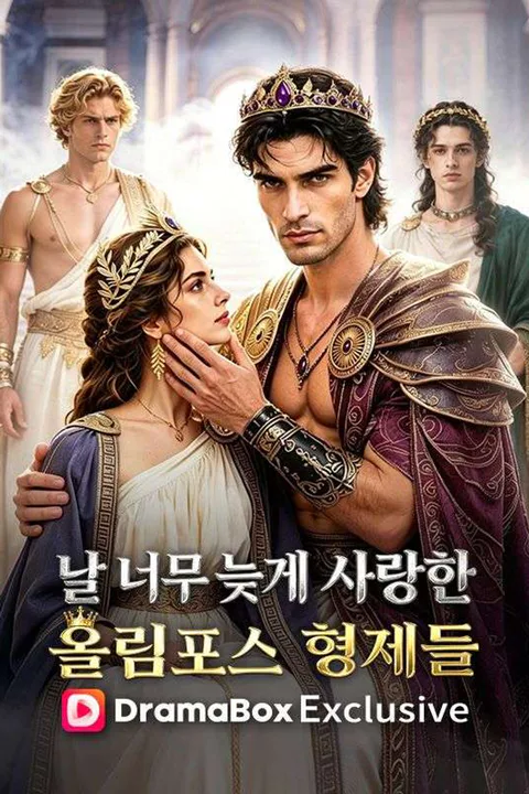 날 너무 늦게 사랑한 올림포스 형제들 포스터