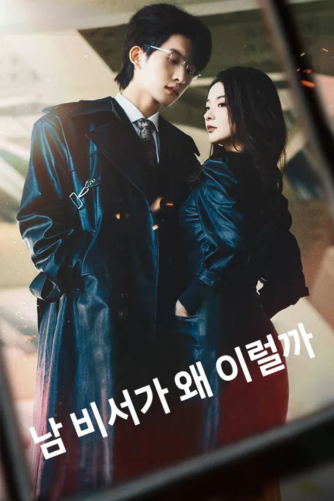 남 비서가 왜 이럴까 포스터