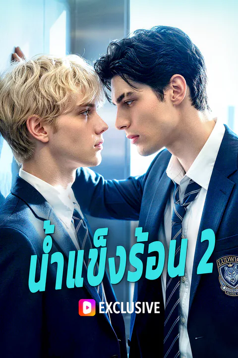 โปสเตอร์ น้ำแข็งร้อน 2