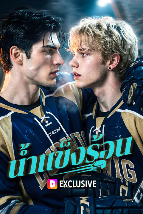 โปสเตอร์ น้ำแข็งร้อน