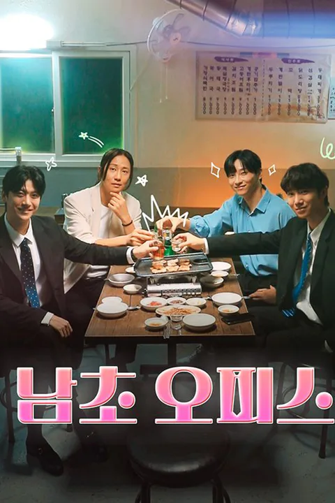 남초오피스 포스터