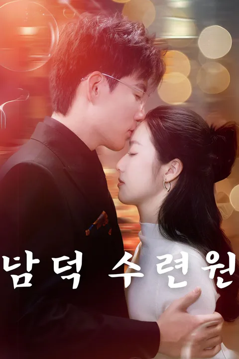 남덕 수련원 포스터