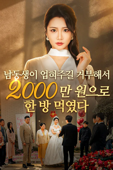 남동생이 업혀주길 거부해서, 2000만 원으로 한 방 먹였다 포스터