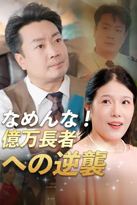 なめんな！億万長者への逆襲のポスター