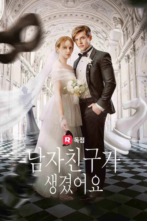 남자친구가 생겼어요 포스터