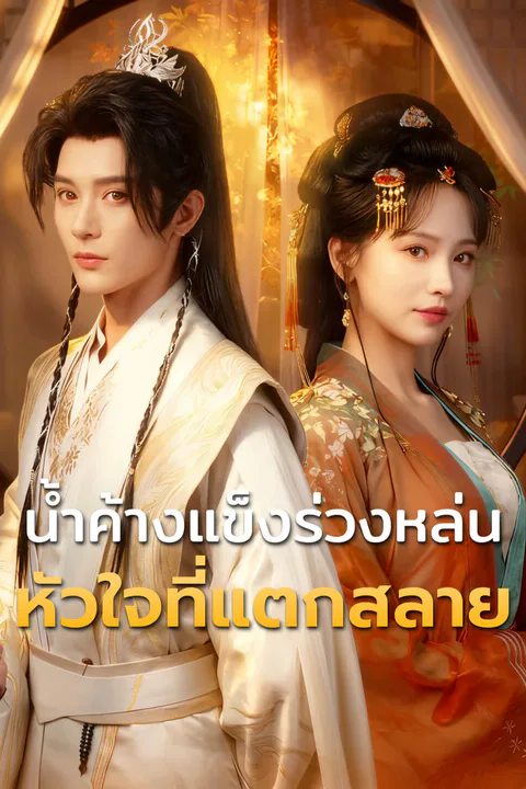 โปสเตอร์ น้ำค้างแข็งร่วงหล่น หัวใจที่แตกสลาย-1