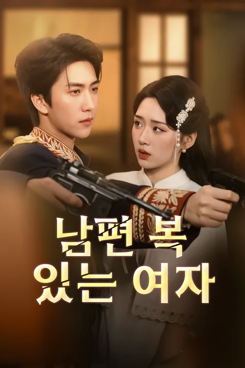 남편 복 있는 여자 포스터