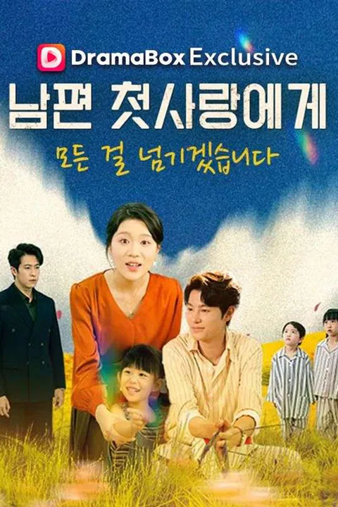 남편 첫사랑에게 모든 걸 넘기겠습니다 포스터