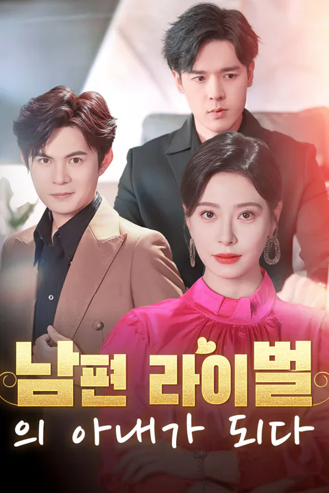 남편 라이벌의 아내가 되다 포스터