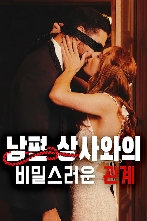 남편 상사와의 비밀스러운 관계 포스터