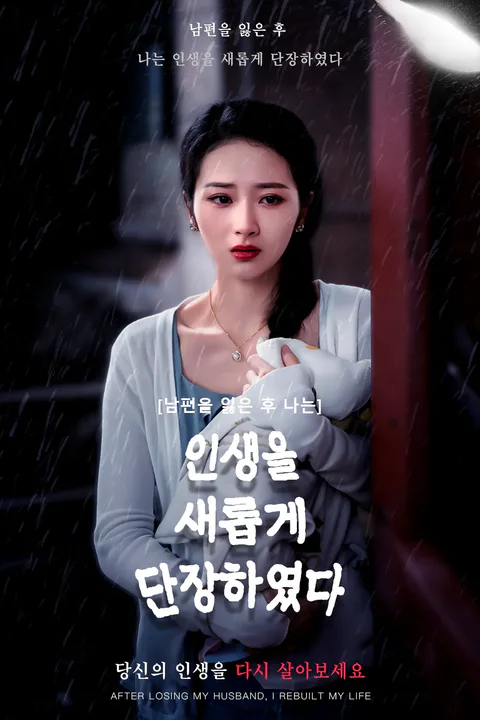 남편을 잃은 후 나는 인생을 새롭게 단장하였다. 포스터