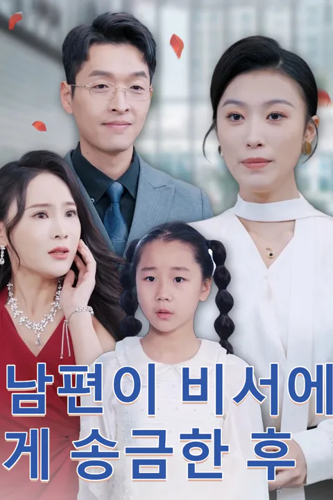 남편이 비서에게 송금한 후 포스터