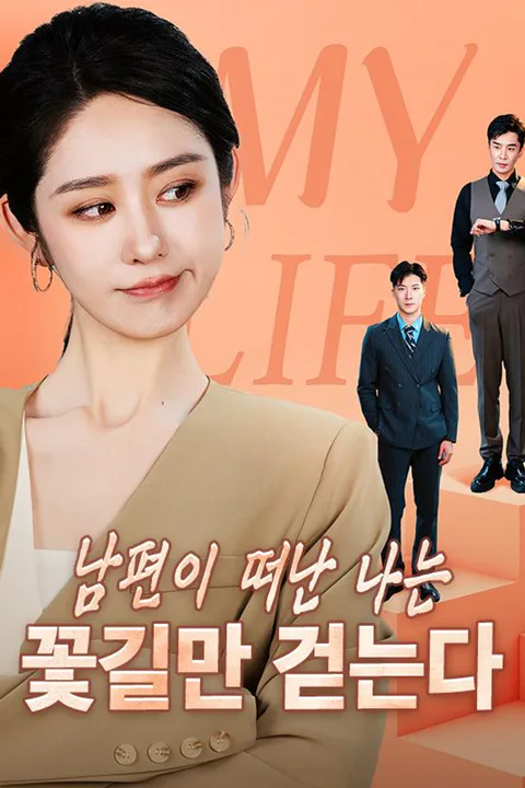 남편이 떠난 나는 꽃길만 걷는다 포스터