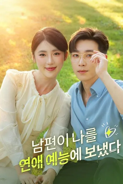 남편이 나를 연애 예능에 보냈다 포스터