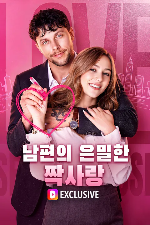 남편의 은밀한 짝사랑 포스터