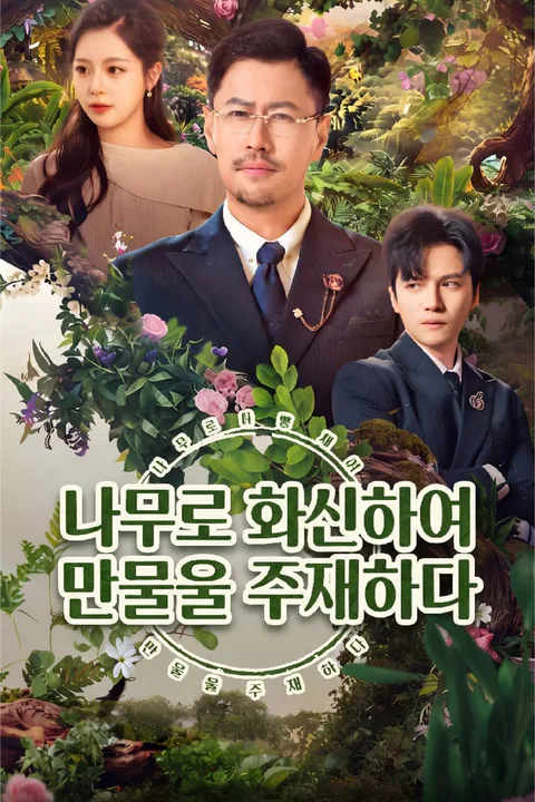 나무로 화신하여 만물을 주재하다 포스터