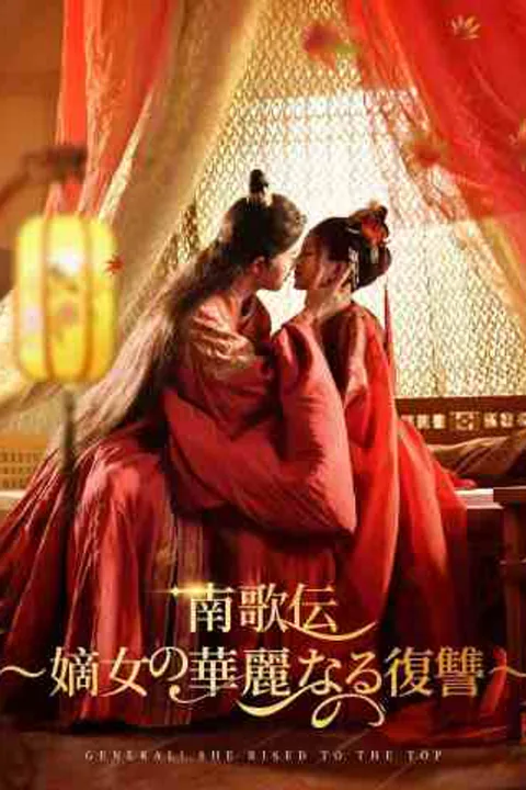 南歌伝～嫡女の華麗なる復讐～のポスター