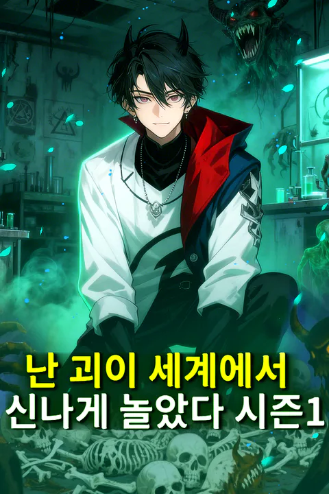 난 괴이 세계에서 신나게 놀았다 시즌1 포스터