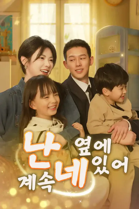 난 계속 네 옆에 있어 포스터