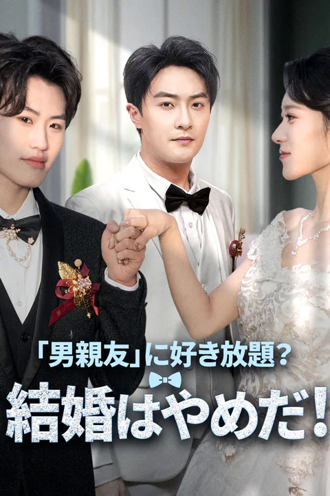 「男親友」に好き放題？結婚はやめだ！のポスター