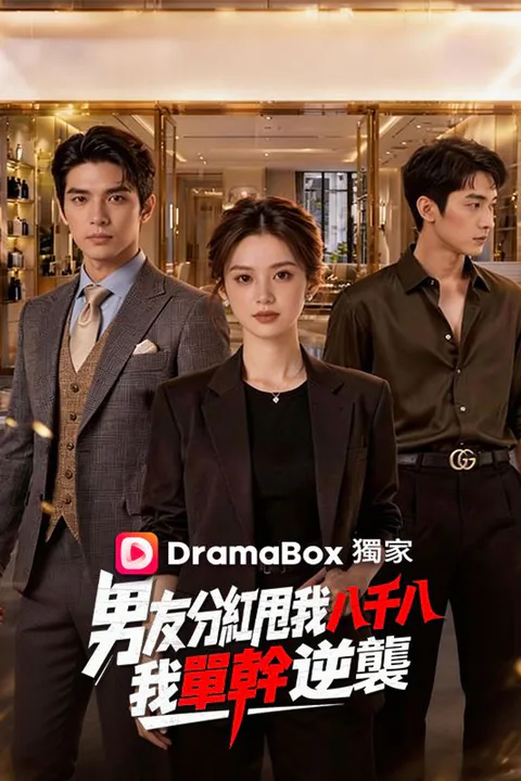 《男友分紅甩我八千八，我單幹逆襲》海報