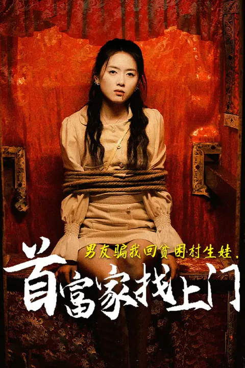 《男友骗我回贫困村生娃，首富家找上门》海报