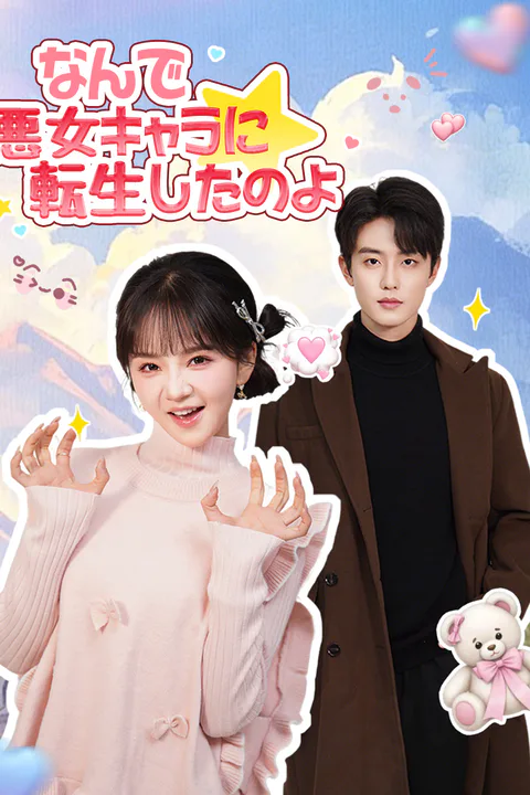 なんで 悪女キャラに転生したのよのポスター