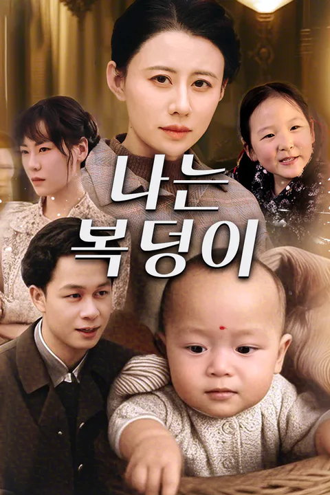 나는 복덩이 포스터
