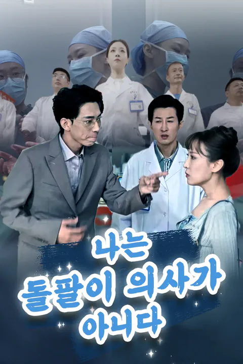 나는 돌팔이 의사가 아니다 포스터