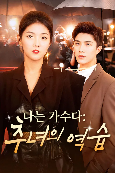 나는 가수다: 추녀의 역습 포스터